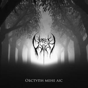 Yarek Ovich — Обступи мене лic