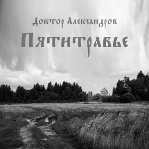 Дождь не кончается (Барнаульская) by Доктор Александров