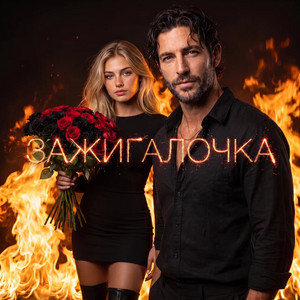 Зажигалочка by BEREZHNO, Фара Ночи