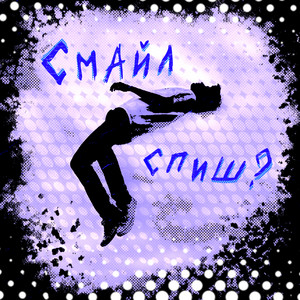 спиш?