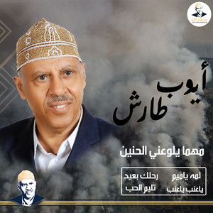 Ayoub Taresh - مهما يلوعني الحنيــــن