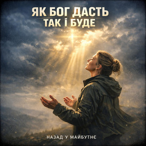 ЯК БОГ ДАСТЬ ТАК І БУДЕ by Назад у Майбутнє