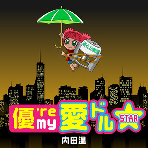 優're my 愛㌦☆ by 内田温