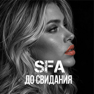 До свидания by SFA