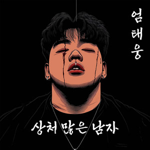 엄태웅 - The Hurt Man