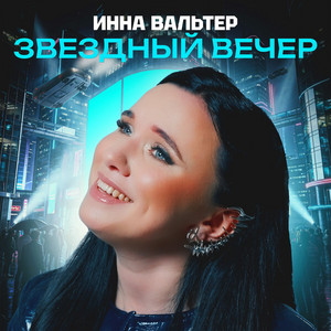 Звездный вечер by Inna Walter