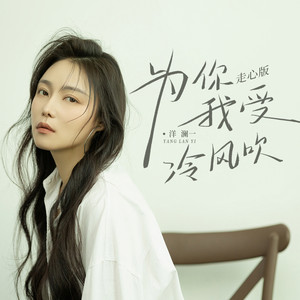 Lanyi Yang - 为你我受冷风吹 (走心版)