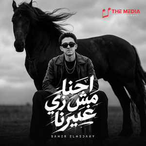 احنا مش زي غيرنا by Samer Elmedany