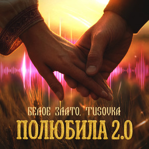Полюбила 2.0 by Белое злато, TUSOVKA