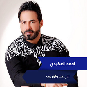 احمد العكيدي - Awl Hob W Akhr Hob