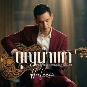 บุญนำพา