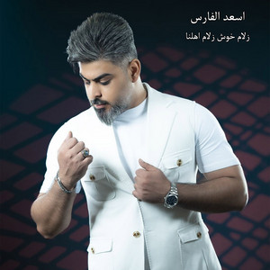 Asaad Al Fares - زلام خوش زلام اهلنا