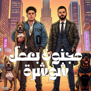 مجنون بعمل شوشرة by حسام حسن, مصطفى السعداوى
