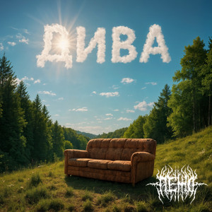 Дива