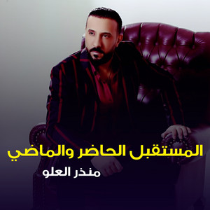 المستقبل الحاضر والماضي by منذر العلو