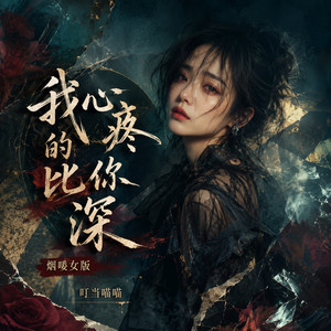 我心疼的比你深(烟嗓女版) by 叮当喵喵