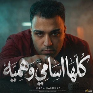 كلها اسامي وهمية by اسلام كابونجا