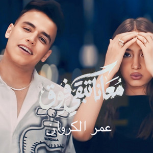 معانا تبقي فوق by عمر الكروان