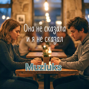 Она не сказала и я не сказал by Muzluks