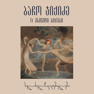 ხელიხელჩაკიდებულები(khelikhelchakidebulebi) by Bacho Jikidze