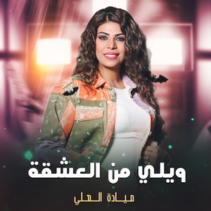 ويلي من العشقة by ميادة العلي