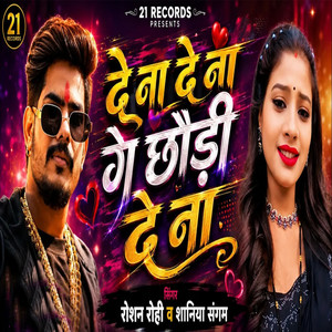De Na De Na Ge Chhauri De Na by Raushan Rohi, Saniya Sangam