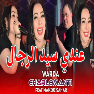 Cheba Warda Charlomanti - عندي سيد الرجال