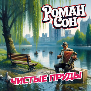 Чистые пруды by Роман Сон