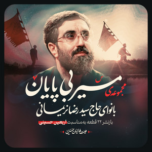 Masire Bi Payan by Reza Narimani