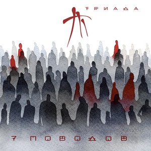 Времени нет by Triada