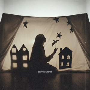 Светлое чувство