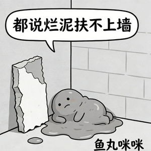 鱼丸咪咪 - 都说烂泥扶不上墙