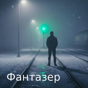 Фантазер by Вова Зелений