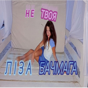 Лиза — Не твоя Ліза Бачмага