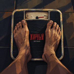 Жирный by Жулик