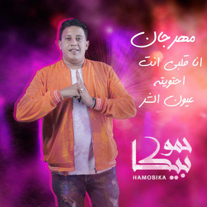 Mahragan Ana Alby Enta Ehtawetoh by Hamo Bika, Mody Amin, Nour El Tot