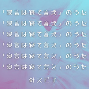「寝言は寝て言え」のうた by Hari Supiko