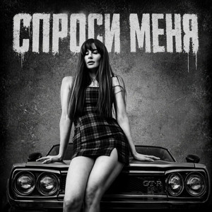 Спроси меня by BRATVAZONE