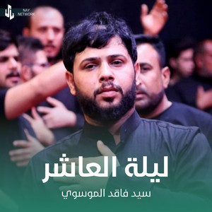سيد فاقد الموسوي - ليلة العاشر