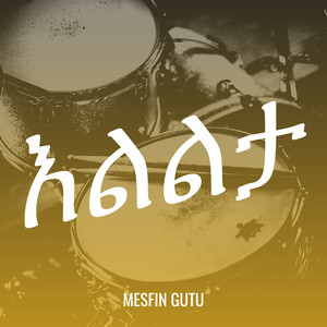 Mesfin Gutu - እልልታ