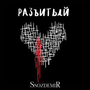 Разбитый