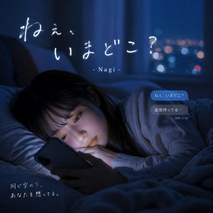ねぇ、いまどこ？ by Nagi