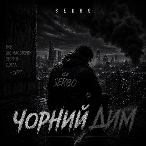 Чорний дим by SERBO