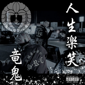 Ryugi - Jinseirakusyou