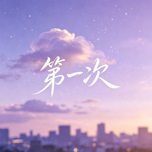第一次 by 大头针R&B