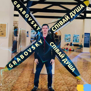 G R A B O V S K Y — Співай душа