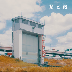 碧と橙 by geniway
