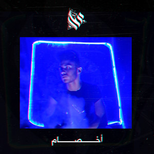 اخصام by Ammar Hosny