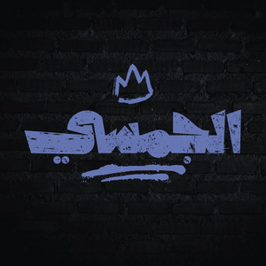 Sleem - الجمسي ريمكس