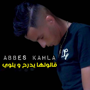 قالولها يدرح و يلوي